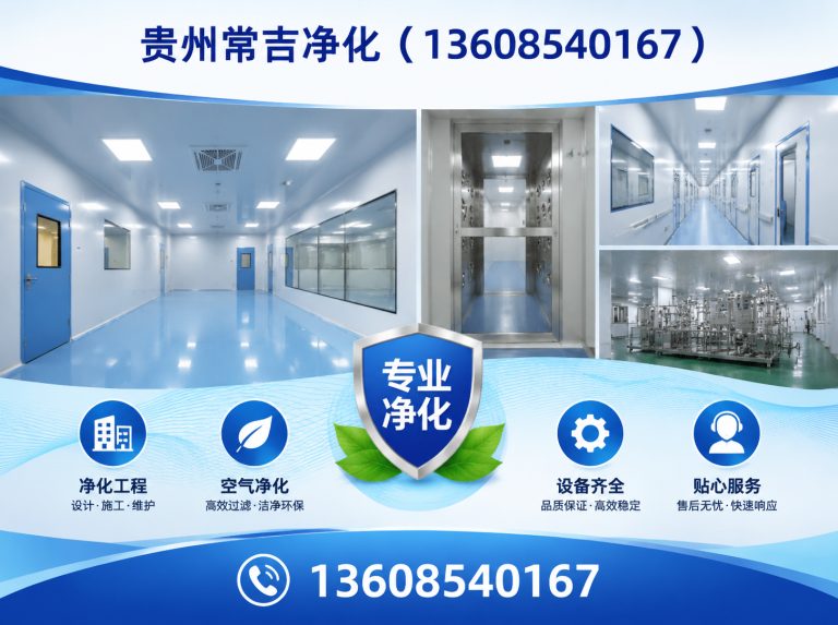 南明区贵州常吉净化展示图